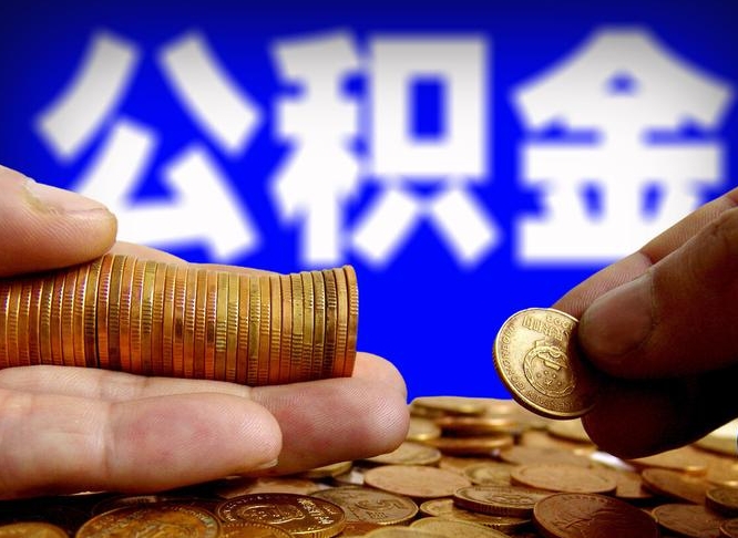 开平公积金提取出来后悔了（公积金提取出来会怎么样）